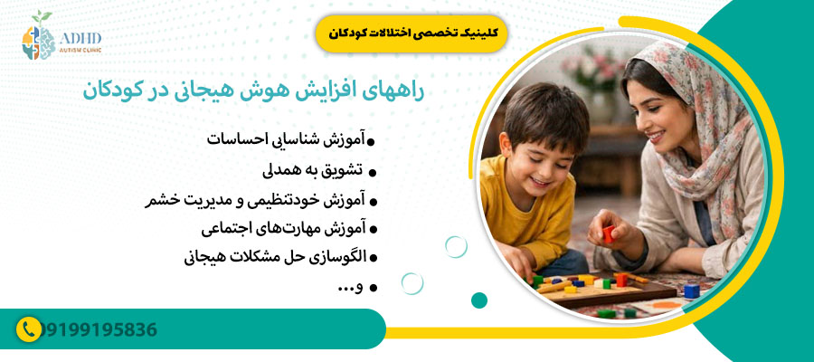 راههای افزایش هوش هیجانی در کودکان